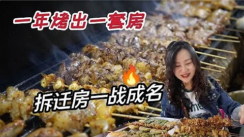 一年烤出一套房！顾客涨价都要吃！这是什么神仙烧烤| 出发吧奈奈 - 天天要闻