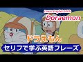 【ドラえもん】で英語を学ぶ#1 Learn English With Doraemon JPN vs ENG〖セリフで学ぶ英語フレーズ#03〗〘Mr.Rusty 英語勉強方法#165〙