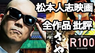 【収益広告なし】宇多丸 松本人志映画 全作品批評