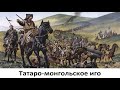 Татаро-монгольское иго и золотая орда