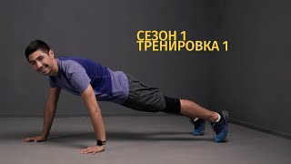Сезон 1 - ТРЕНИРОВКА 1 Сезон 1 - ТРЕНИРОВКА 1
