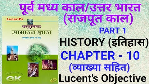 पूर्व मध्य काल/उत्तर भारत (राजपूत काल) | Purva Madhyakal (Rajput Kal) | Lucent Objective questions