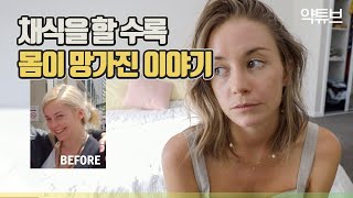 채식을 하면 할 수록, 몸이 망가졌던 이유