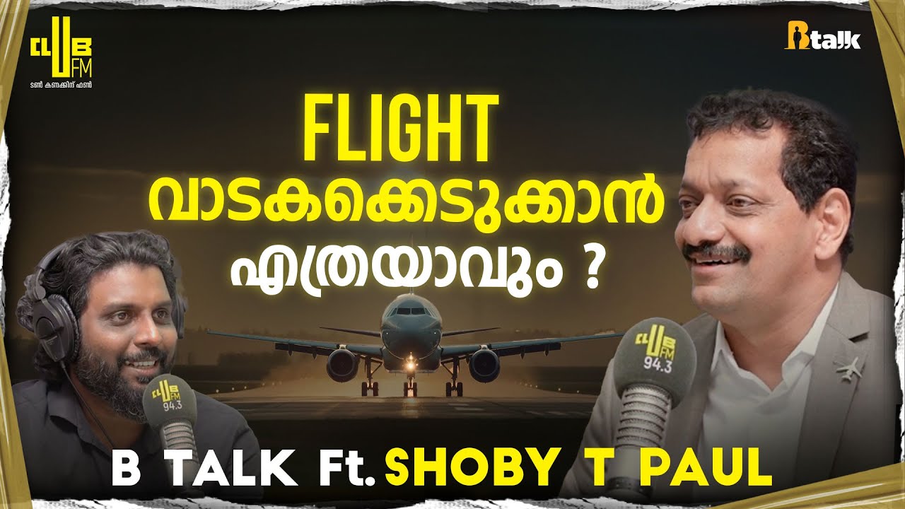 ഹെലികോപ്റ്റർ അറസ്റ്റ് ചെയ്ത് ഫൈൻ അടപ്പിച്ചു !!! B Talk with  Shoby T Paul | RJ Rafi