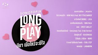 SONGTOPIA LONGPLAY: มีนา เมื่อไหร่จะมีใจ | Vol.3