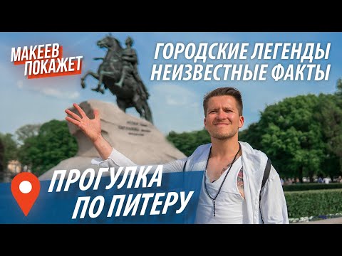 Санкт-Петербург. ТОП-5 мест для прогулок! Легенды и факты о Питере! Экскурсовод