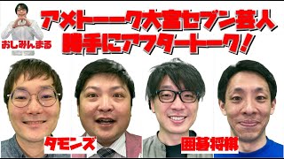 【悲願】アメトーーク大宮セブン回振り返ってみた！手応えは！？