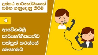 06. ආවේගශීලී පාරිභෝගිකයන්ව සන්සුන් කරන්නේ මෙහෙමයි | Difficult Customers | Skills for Life