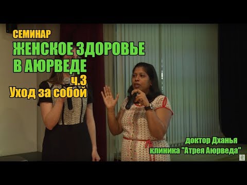 Женское здоровье (семинар доктора аюрведы) - ч.3 Уход за собой