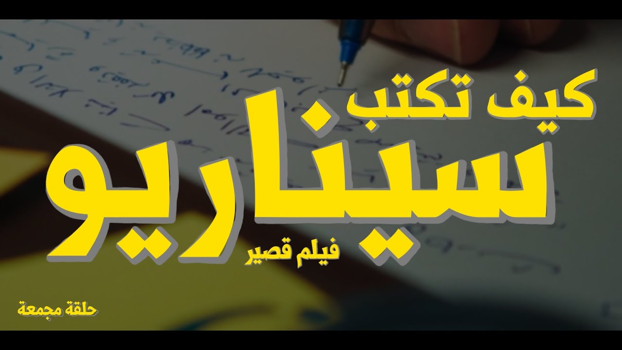 من الفكرة حتى الأنتهاء من السيناريو 