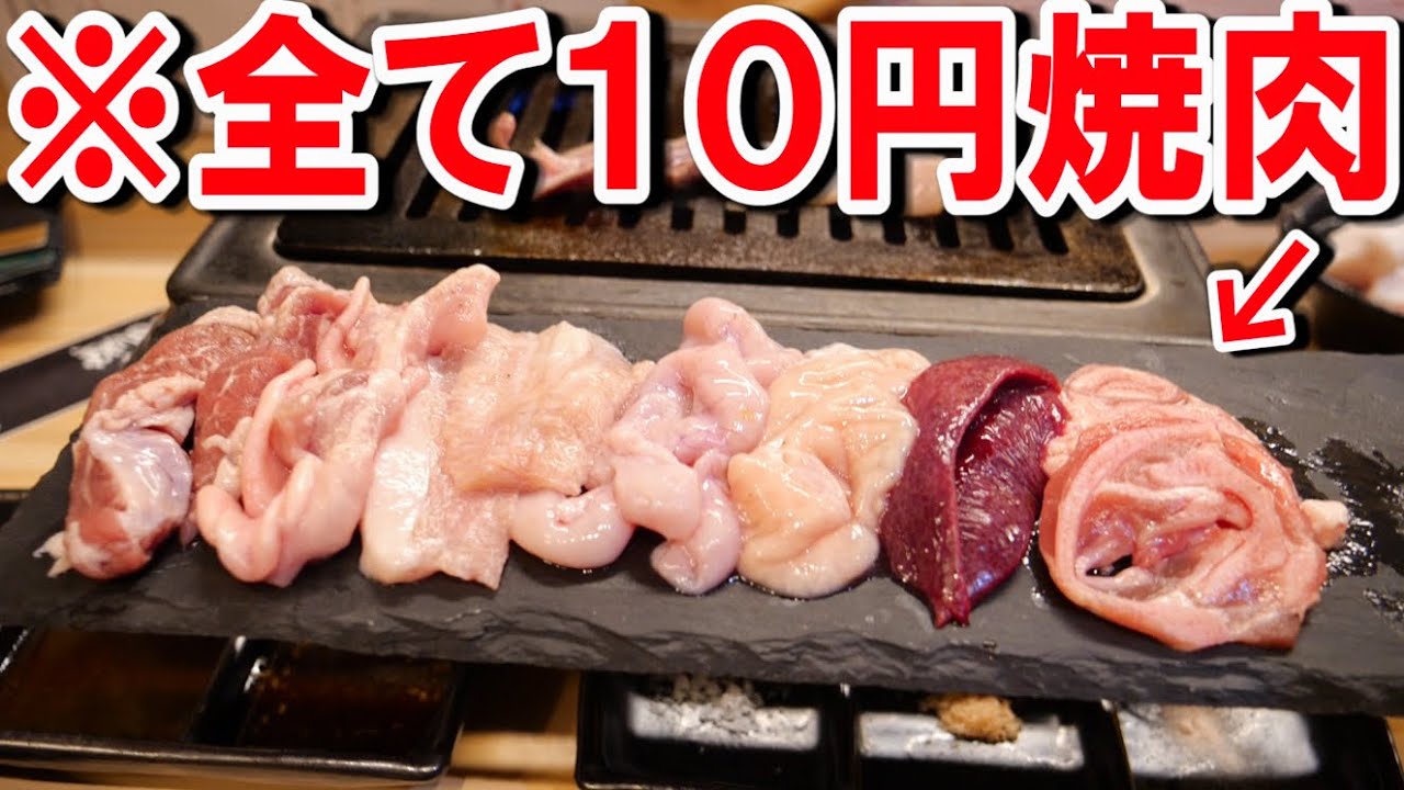 日本一安い 1皿10円の焼肉屋に行ってみた Youtube