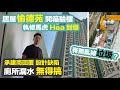 【愉德苑】開箱驗樓🏠居屋質素 VS 公屋❓廚廁大量空心磚｜承建商 Hea 爆執修｜業主決定自己搞｜防止滲水風險｜居屋收樓 黑糯米睇樓