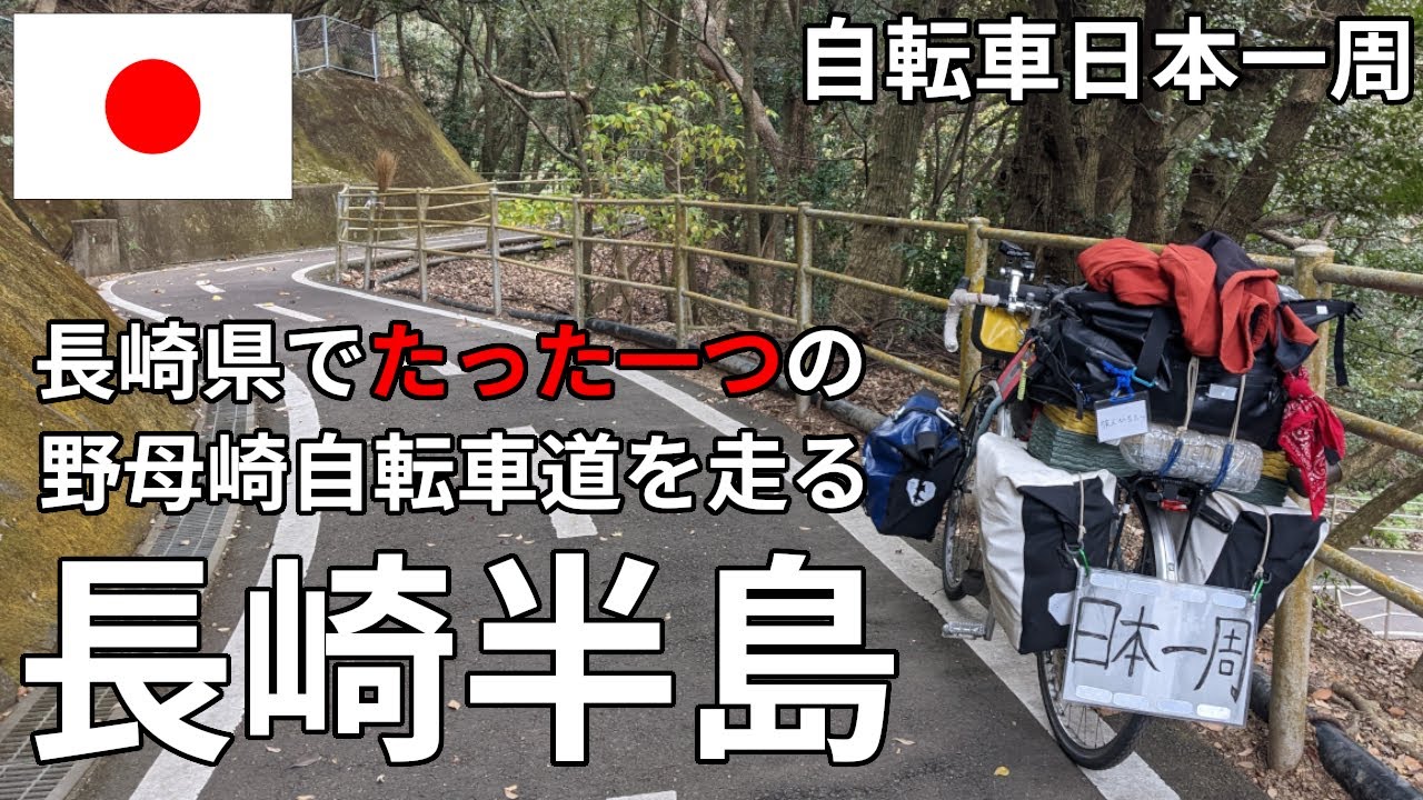【過酷】長崎県唯一の自転車道！？長崎半島がヤバすぎた...【自転車日本一周】