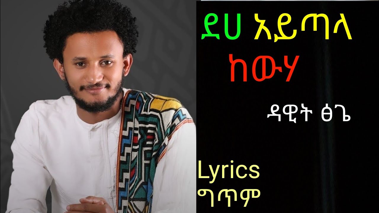 New Ethiopia Music 2020 Dawit TsigeDeha Aytala Kewuha/ዳዊት ፅጌደሀ አይጣላ
