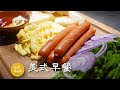 美式早餐 American Breakfast 中了美劇的毒，試做了一份美式早餐 アメリカの朝食