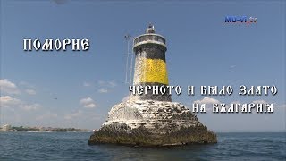 Забележителностите - Поморие, черното и бяло злато на България