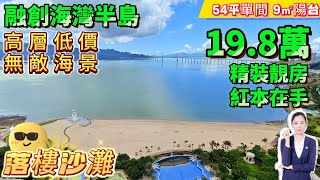 低價高層🥰19.8萬一線海景房【十里銀灘旁·融創海灣半島】54平單間 西南向 9㎡陽台 | 全屋精裝修 度假靚房 睇海無遮擋 | 落樓沙灘 商業一條街#港人置業#海景房#十里銀灘#退休#养老