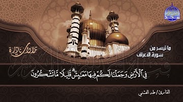 #تلاوات_نادرة | ما تيسر من ◀ سورة الأعراف  ◀الشيخ / طه الفشني  ◀ HD