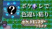ポケモンpt ポケトレで色違いポニータゲット ポケモンプラチナ Youtube