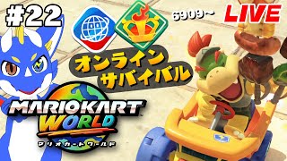 【マリオカートワールド #22】Switch2発売して1か月ってマジ！？【ゲーム配信】