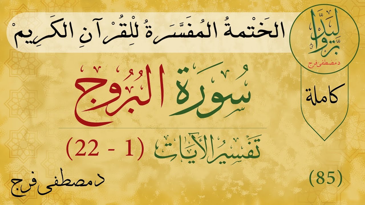 تفسير سورة البروج 85 | Tafsir Quran of Surah Al-Burooj