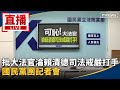 總統提彈劾與程序正義