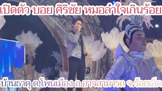 🧡ม่วนๆ เปิดตัว บอย ศิริชัย หมอลำใจเกินร้อย บ้านธาตุ จ.ร้อยเอ็ด