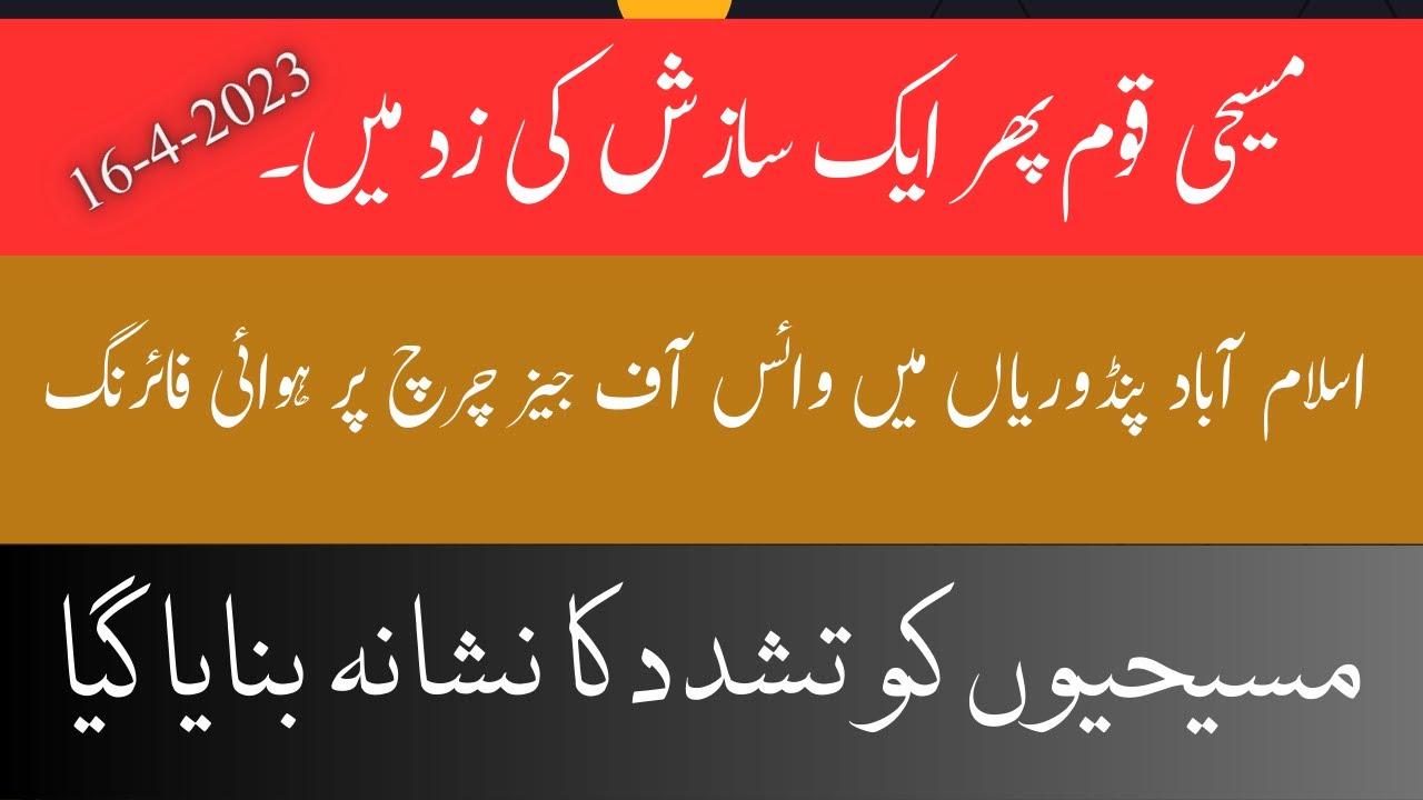 The Christian nation is under a conspiracy again.اسلام آباد  میں وائس آف جیز چرچ پر ہوائی فائرنگ