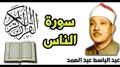 سورة الناس بصوت عبد الباسط عبد الصمد (114)