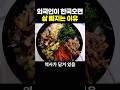 외국인이 한국오면 살 빠지는 이유