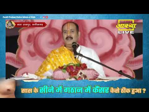 सास के सीने में गठान में कैंसर कैसे ठीक हुआ महादेव पर जल चढाने से जाने काशीराम नगर के पत्र से