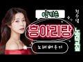 흥아리랑 양지은 노래배우기 천수샘노래교실