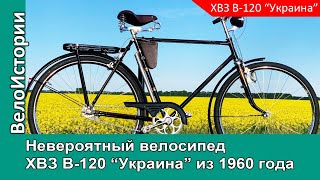 Невероятный велосипед ХВЗ В-120 "Украина" из 1960 года