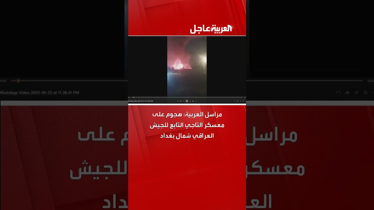 مراسل العربية: هجوم على معسكر التاجي التابع للجيش العراقي شمال بغداد