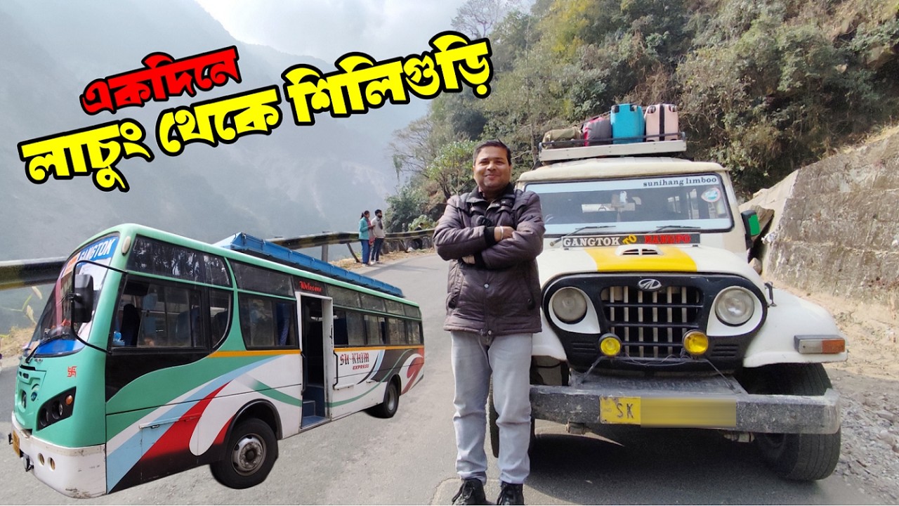 একদিনে লাচুং থেকে গাড়ি ও বাসে করে পৌঁছে গেলাম শিলিগুড়ি : Lachung to Siliguri By Bus and Car : E-5