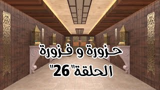 الحلقة 26 من حزورة وفزورة مع ميار كريم screenshot 5