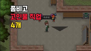 [좀비고]좀비고 고인물 직업 4