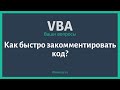 Как закомментировать блок кода VBA (в редакторе VBE Office)