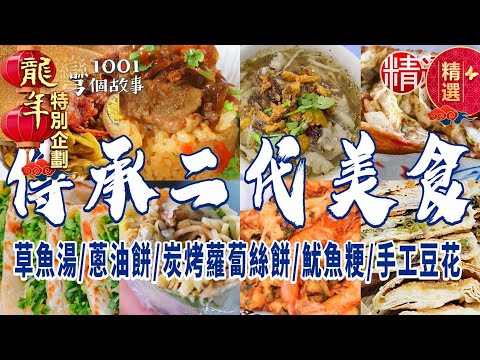 台灣1001個故事-20240205-2024中南部美食推薦