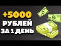 СХЕМА ЗАРАБОТКА В ИНТЕРНЕТЕ ОТ 5000 РУБЛЕЙ В ДЕНЬ ОНЛАЙН ОБУЧЕНИЕ  В ИНТЕРНЕТЕ КАК ЗАРАБОТАТЬ деньги
