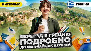 видео: Смотреть обязательно! Переезд в Грецию до мельчайших деталей картинка: Смотреть обязательно! Переезд в Грецию до мельчайших деталей