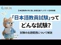 「「日本語教員試験」ってどんな試験? 〜試験の出題範囲について解説~」 日本語教師の学び直し・復帰促進アップデート研修事業シリーズ