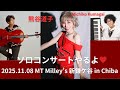 「熊谷道子ソロコンサート2025」開催♥ 2025.11.08（土）新鎌ケ谷 MT Milly's #Michiko Kumagai #chanson #青い地球の賛歌 #伊藤辰哉 #飯島奏人