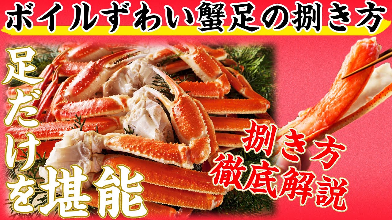 ボイル本ずわい蟹足の捌き方 Youtube