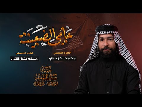 3 دكات حامي الضعينه الرادود محمد الكرعاوي هيئة شباب العليله محرم لحرام 1447 هجري