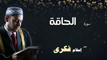 القران الكريم بصوت الشيخ اسلام فكرى | سورة الحاقة
