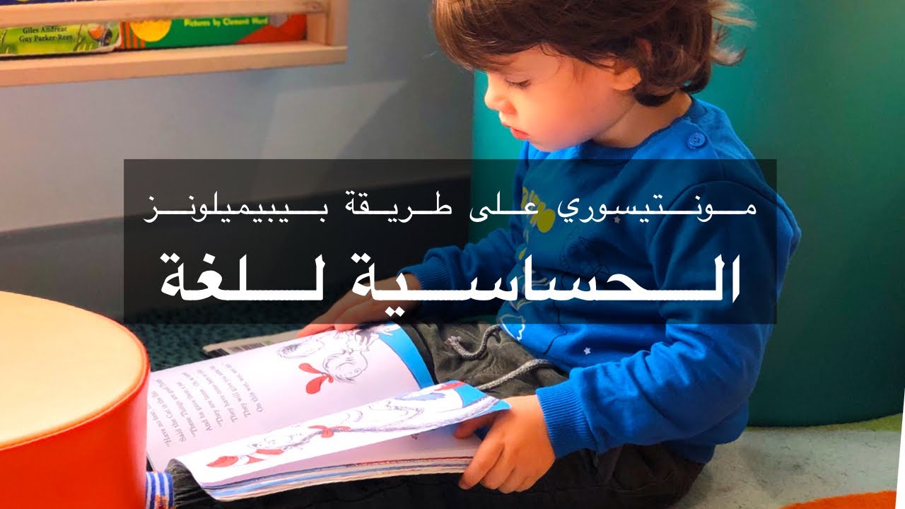 الحساسية للغة في المونتيسوري | بيبيميلونز Baby Melons