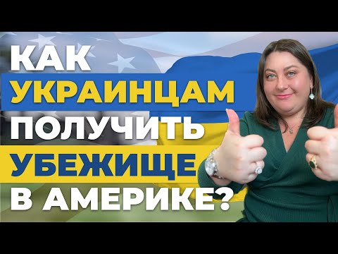 Как Украинцам Получить Убежище В Сша В 2023 Году | Советы Иммиграционного Адвоката