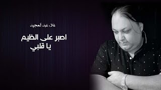 اصبر على الظيم يا قلبي ( علاء عبد المجيد ) دبكات مجوز 2022