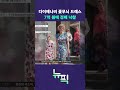 다이애나비 드레스 7억 낙찰 #뉴픽